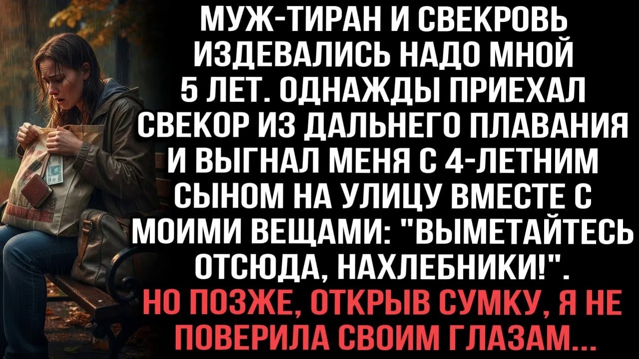 Муж и свекровь издевались надо мной. А свекор-моряк выгнал меня с сыном на улицу. Но в сумке я нашла