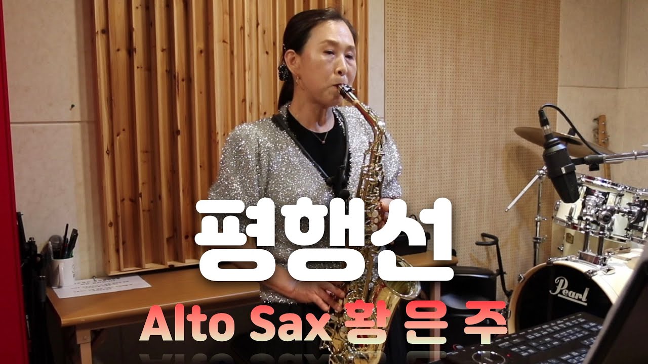 평행선(문희옥)-황은주 Alto Sax