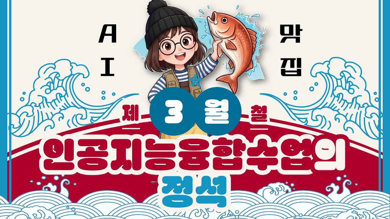 [연수녹화본] 3월 제철! 새학기 특집! 인공지능융합수업의 정석