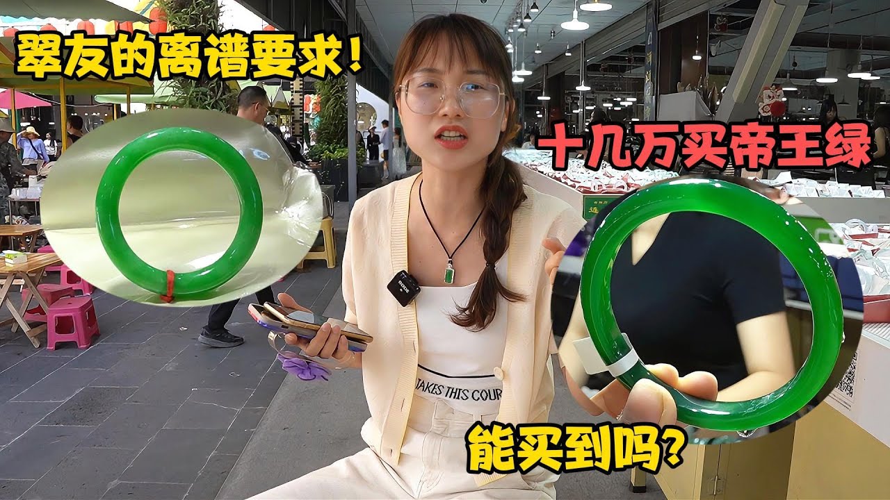 南京翠友的离谱要求！十几万要求君宝帮找帝王绿！君宝能找到吗？