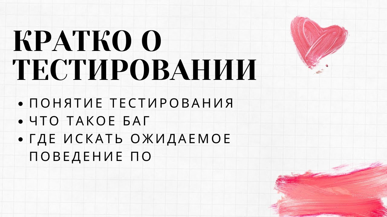 КРАТКО О ТЕСТИРОВАНИИ. Урок 1: понятие тестирования ПО, баг, обязанности тестировщика, качество ПО