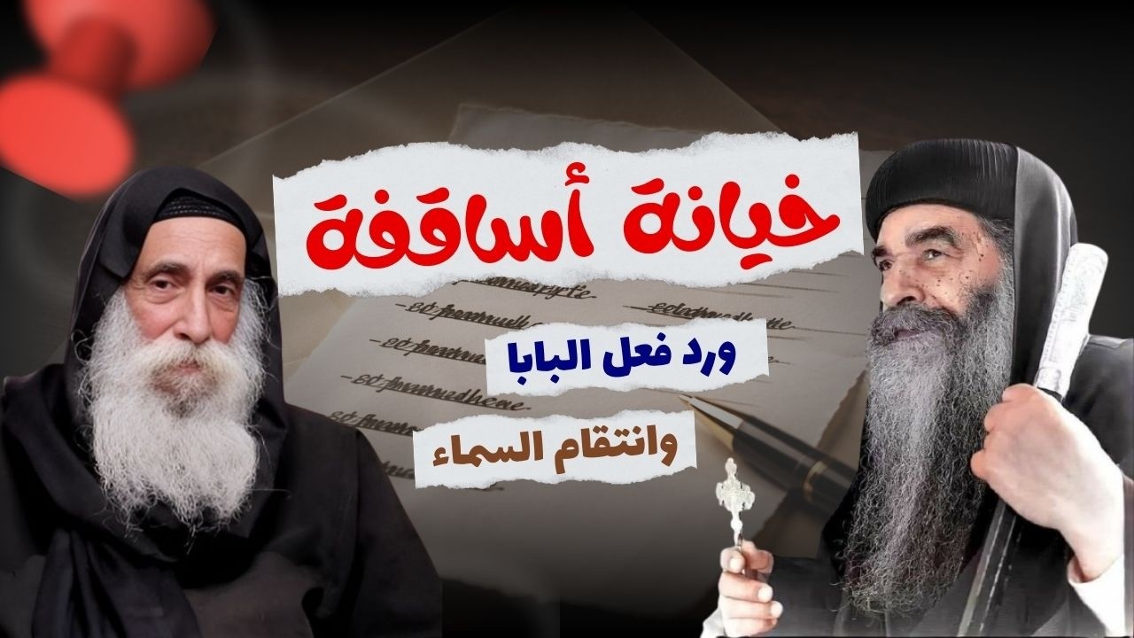 لما 2 أساقفة زوروا خطاب من البابا كيرلس السادس للرئيس عبد الناصر