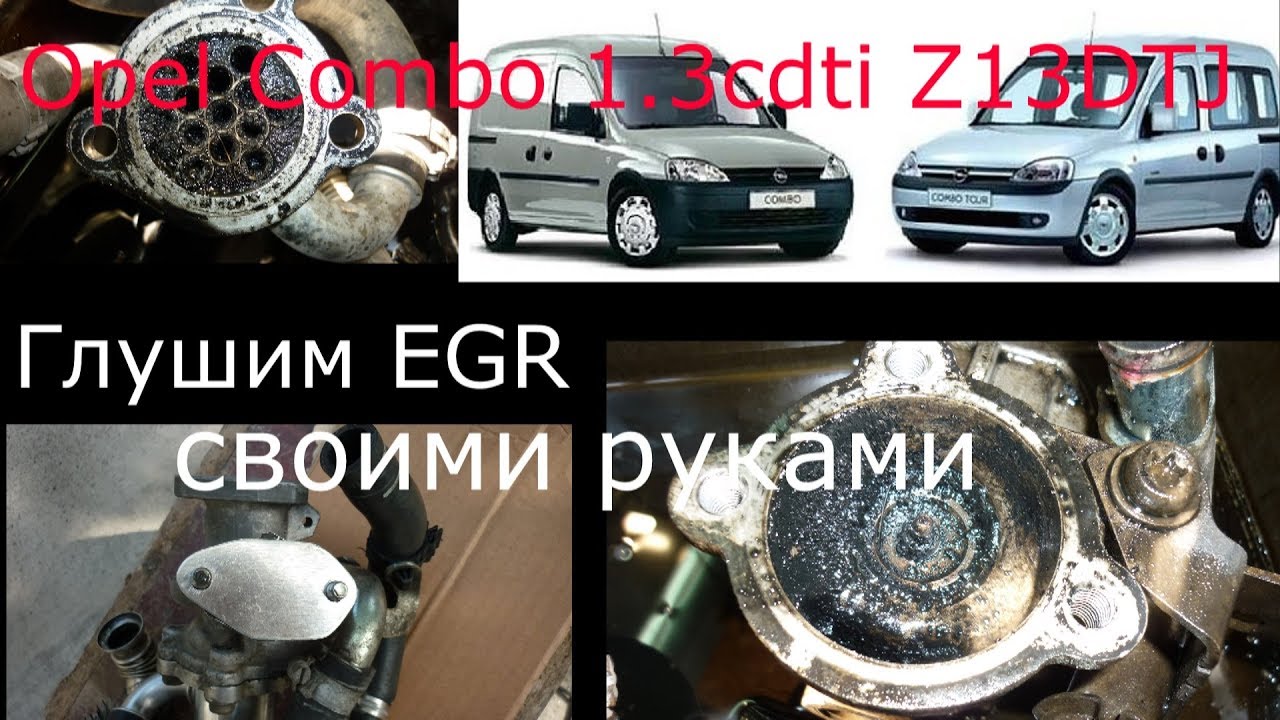Как заглушить клапан EGR  своими руками . Opel Fiat  1,3 cdti .