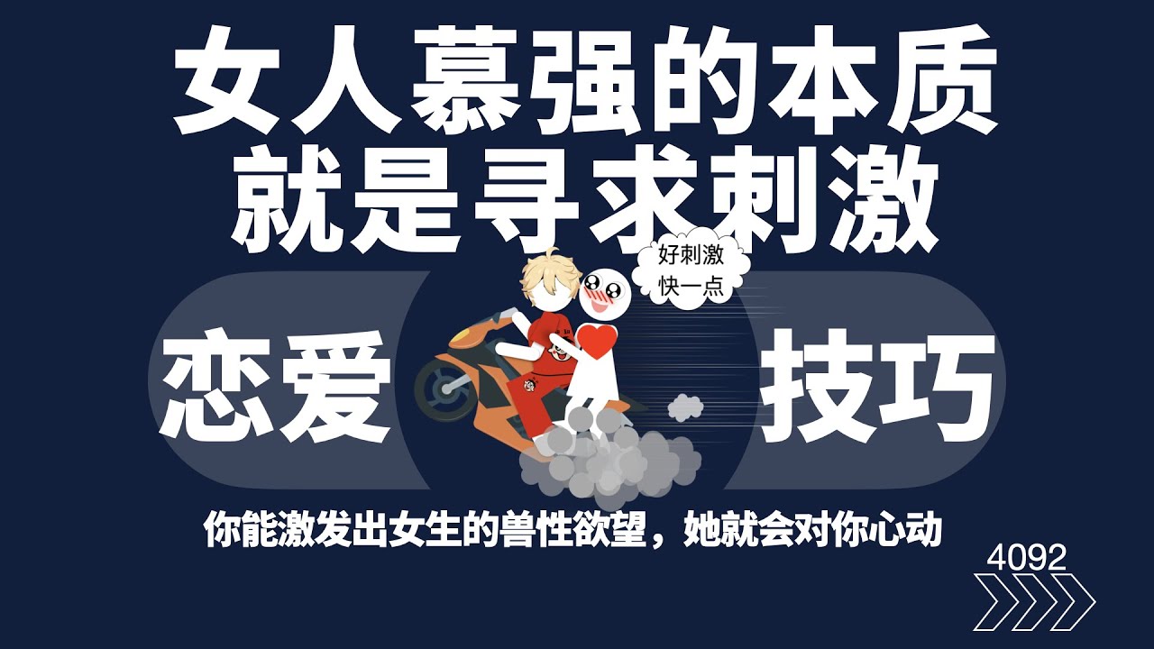 女人慕强的本質就是尋求刺激
