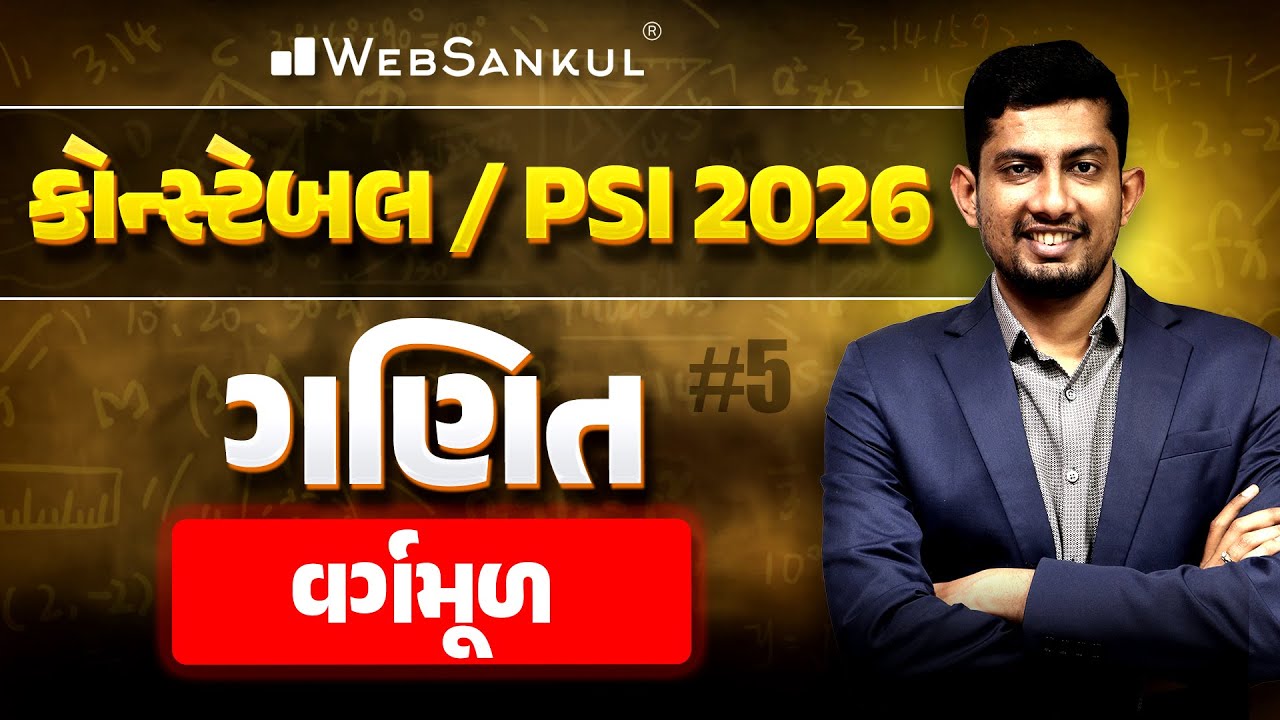 વર્ગમૂળ | Maths | PSI | Police Constable | Gujarat Police Bharti