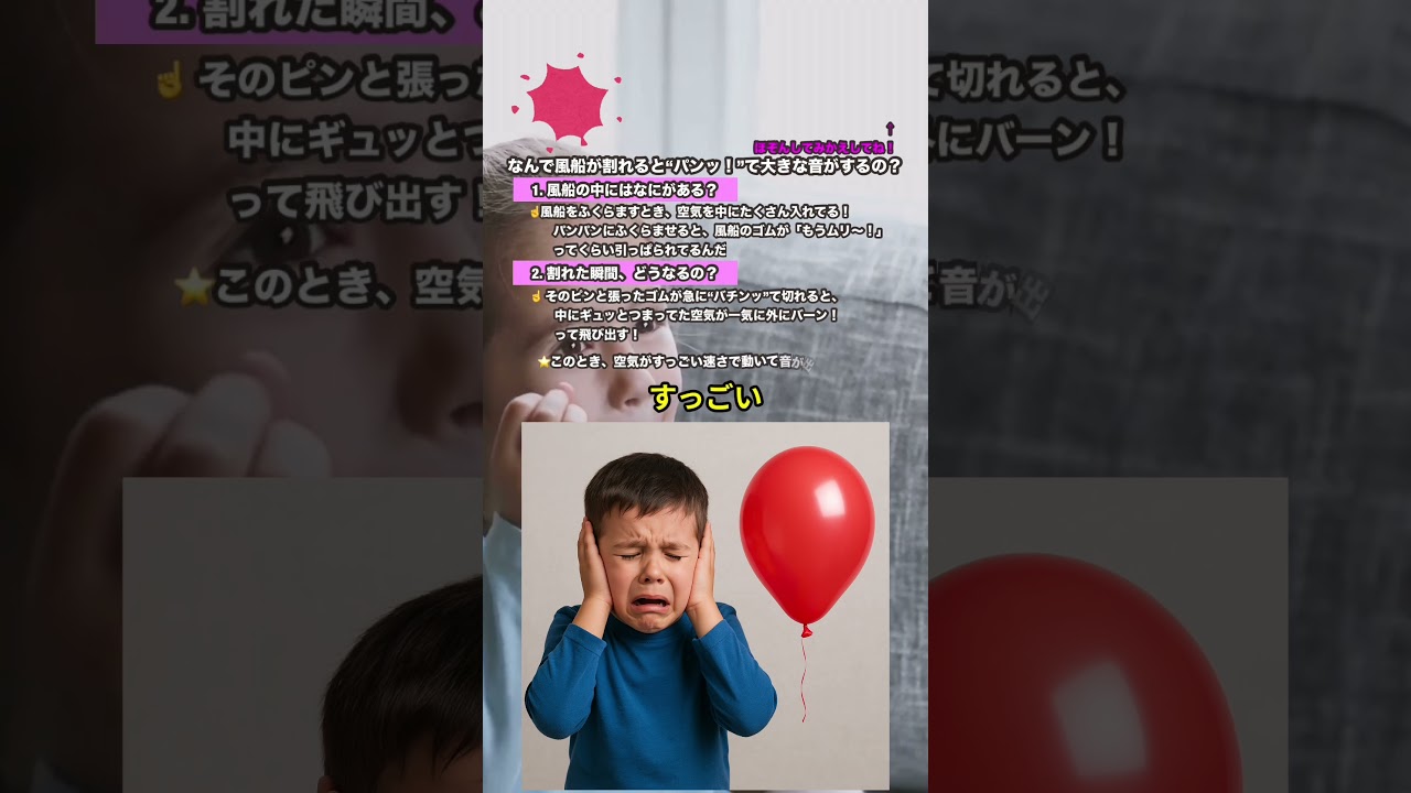 【🌬️空気のヒミツを解明🔍】なぜ風船は割れるとあんなにうるさいの？ 