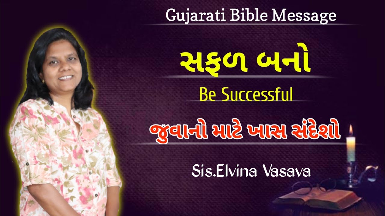 સફળ બનો || Be Successful || Gujarati Bible Message || Sis.Elvina Vasava