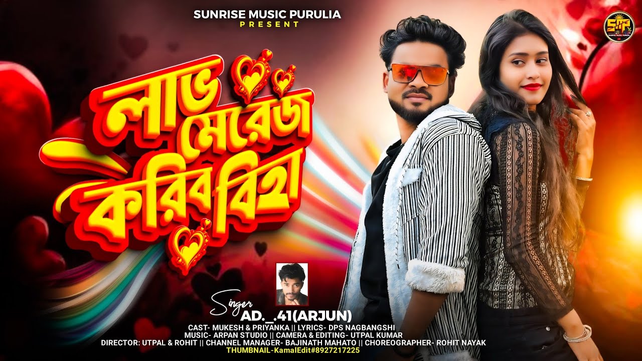 Love Marriage karbo biha/ 2026/Singer:ad._.41Arjun /Mukesh & Priyanka/ Sunrise Music Purulia 
