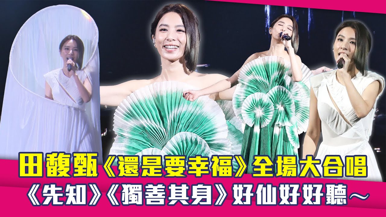 田馥甄《還是要幸福》全場大合唱　《先知》《獨善其身》好仙好好聽～