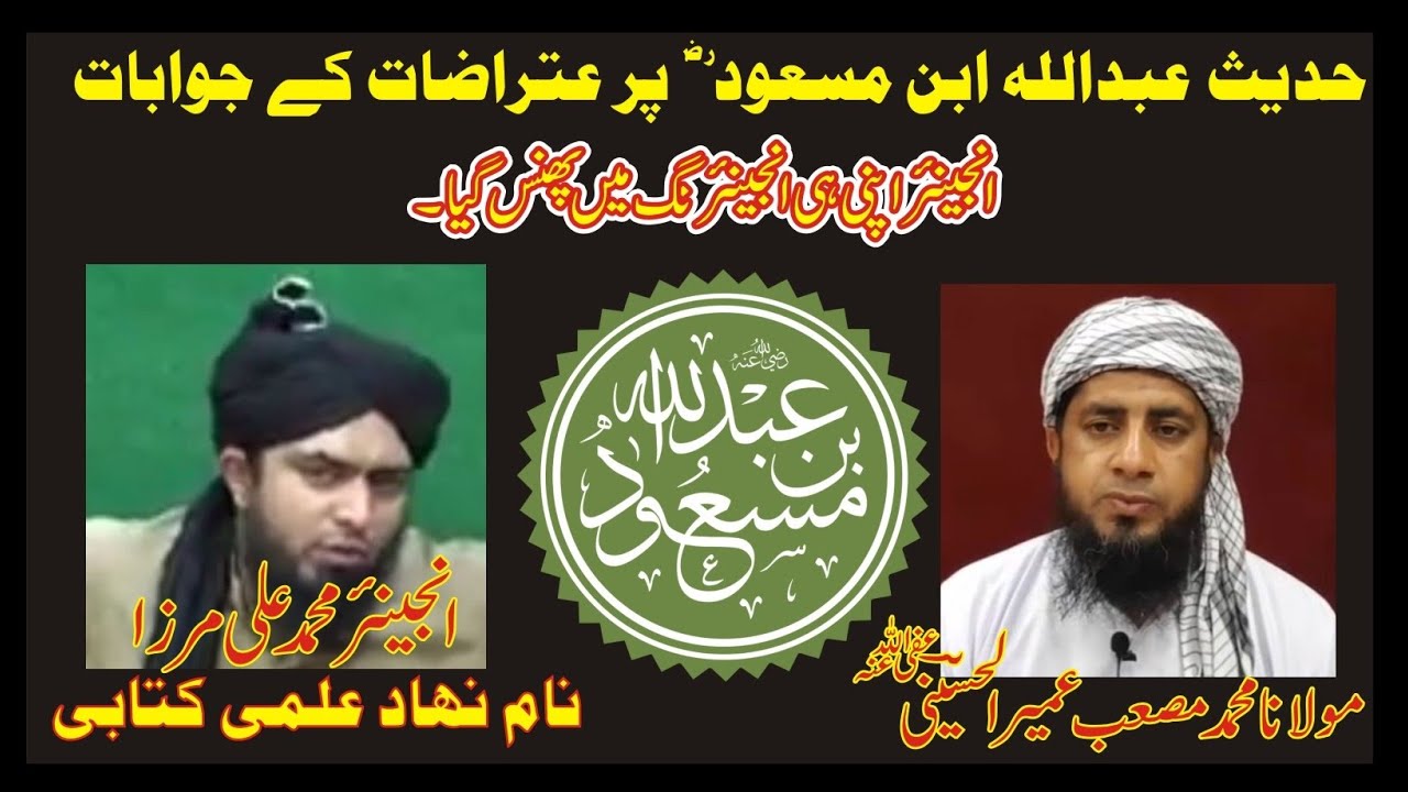 Hadis Abddullah Ibne Masood Par Aitrazat K Jawabat | حدیث عبداللہ ابن مسعود ؓ  پر عتراضات کے جوابات