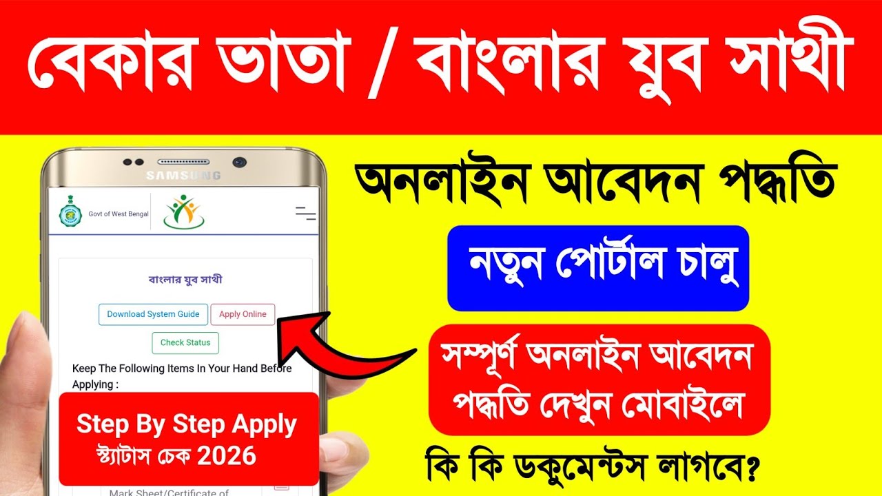 Bekar Vata Form Fill Up 2026 Online. বাংলার যুব সাথী অনলাইন আবেদন. Banglar Yuba Sathi Online Apply