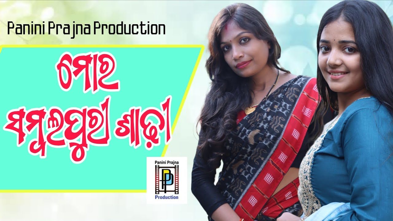 ସମ୍ବଲପୁରୀ ଶାଢ଼ୀ କେନଥିରେ ତିଆରି ହେସି/ମୋର ସମ୍ବଲପୁରୀ ଶାଢ଼ୀ/ Reality Show/ PP Production 
