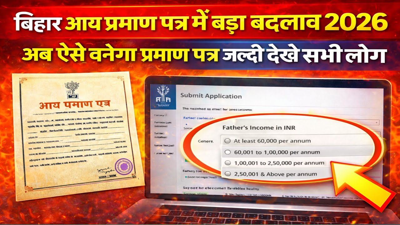 बिहार आय प्रमाण पत्र में बड़ा बदलाव 2026 | अब ऐसे बनेगा Income Certificate  Bihar Income Certificate