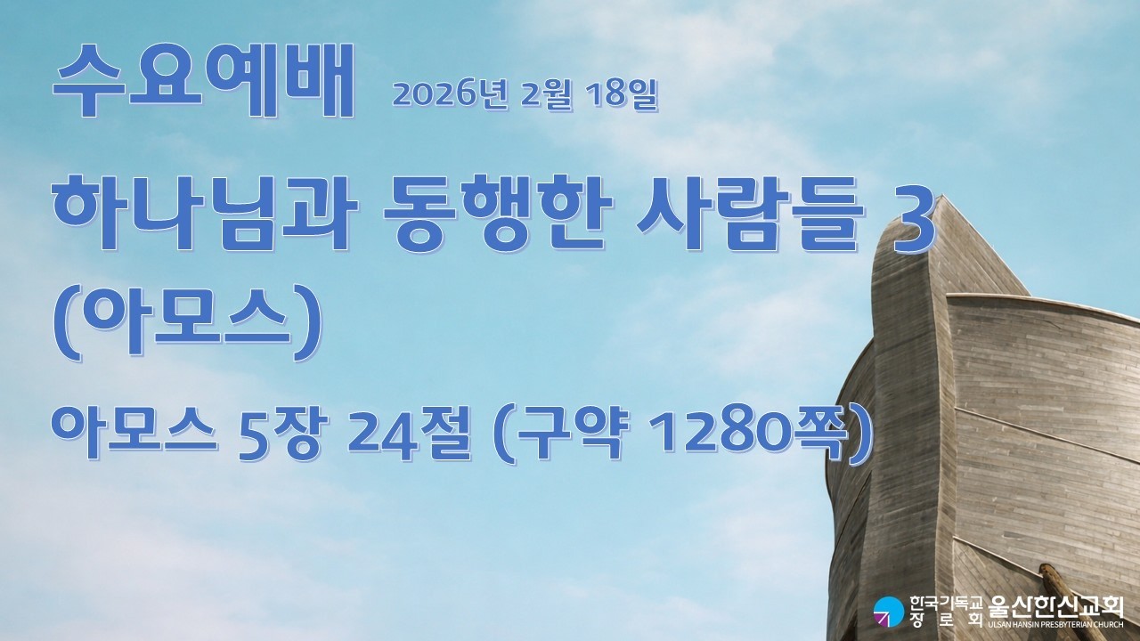 2026년 2월 18일 | 울산한신교회 수요예배 | 하나님과 동행하는 사람들 3 (아모스)