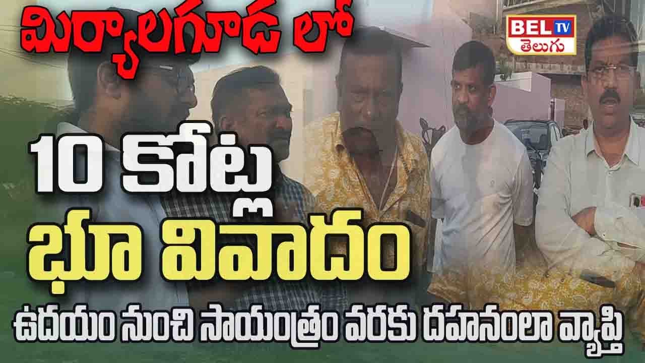 మిర్యాలగూడ లో  10 కోట్ల భూ వివాదం ! | Miryalaguda Land Issue | BEL TV | Land Oners Bytes | BEL TV