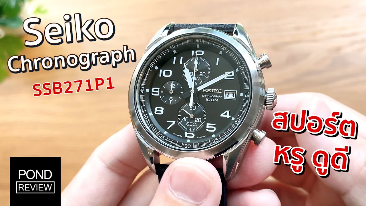 ตัวละครลับหน้าตาดี! Seiko Chronograph SSB271P1 - Pond Review