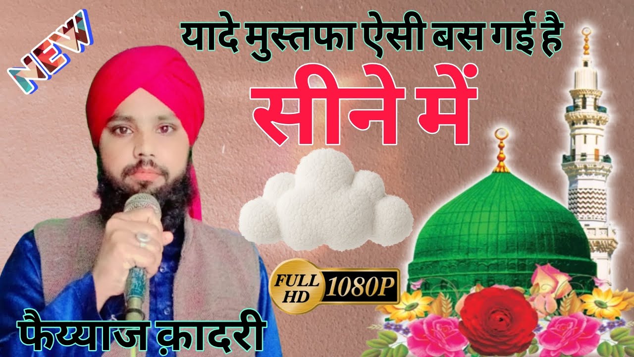 यादे मुस्तफा ऐसी बस गई है सीने में| Faiyaz qadri| Faiyaj kadri| New qadri channel| Ramzan ki naat 
