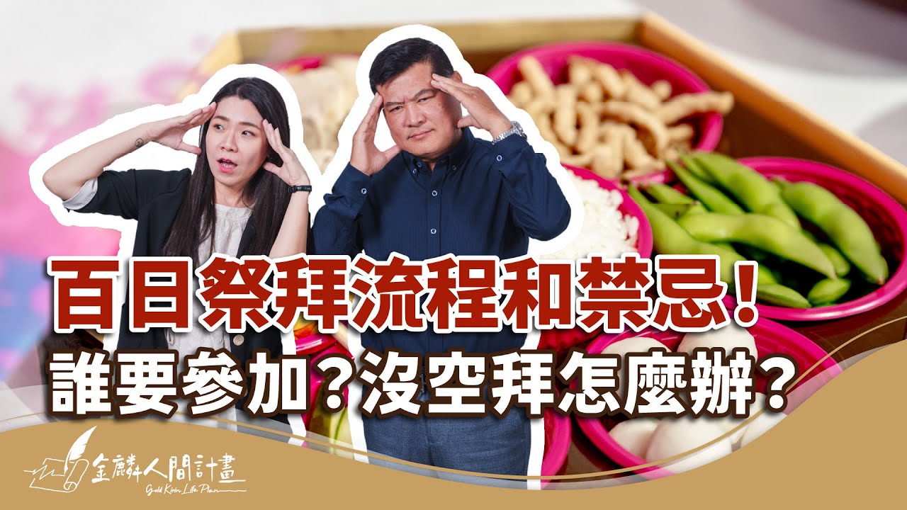 百日祭拜怎麼準備？流程+禁忌，一次解答你的疑問！【治喪懶人包】How to Prepare for the 100th Day Memorial?