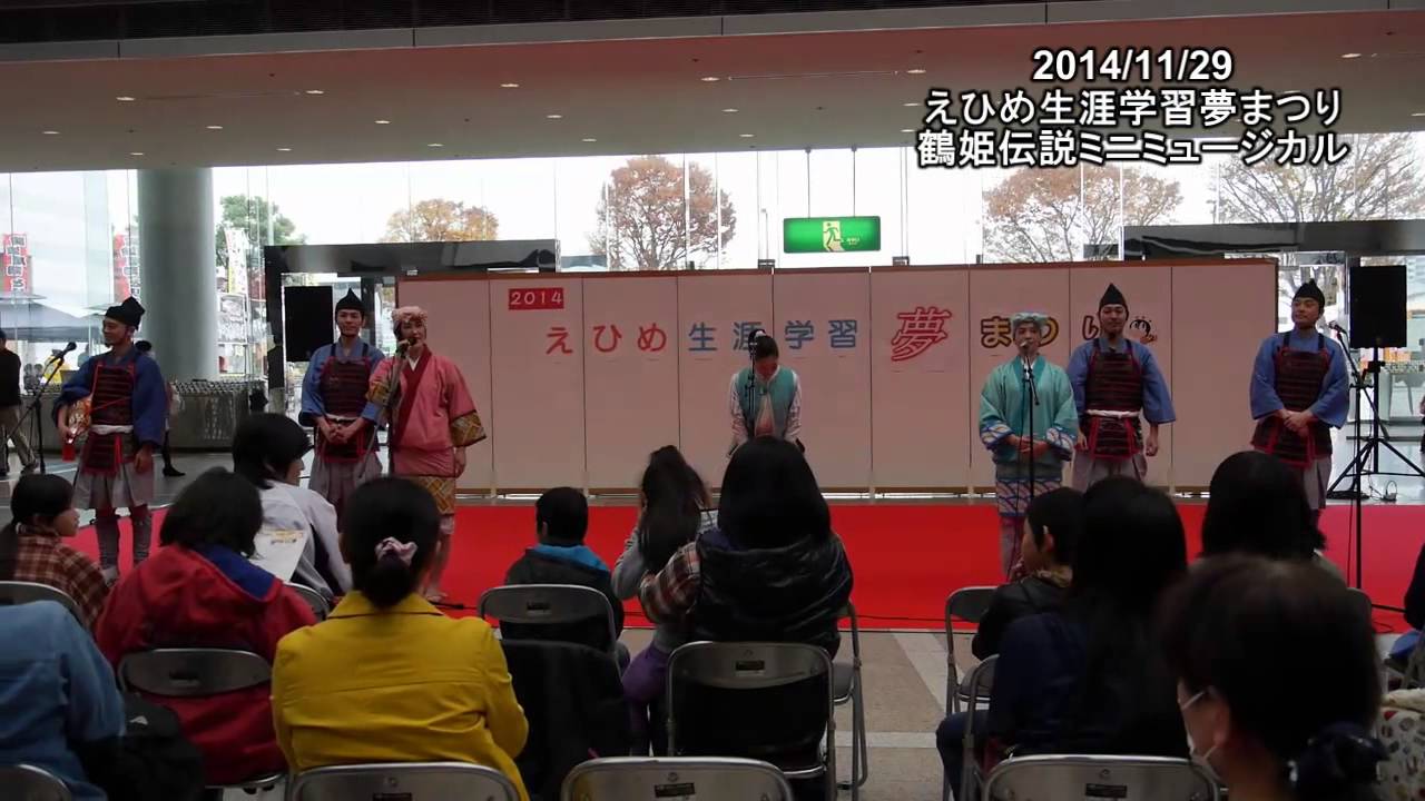 えひめ生涯学習夢まつり鶴姫伝説ミニミュージカル2014