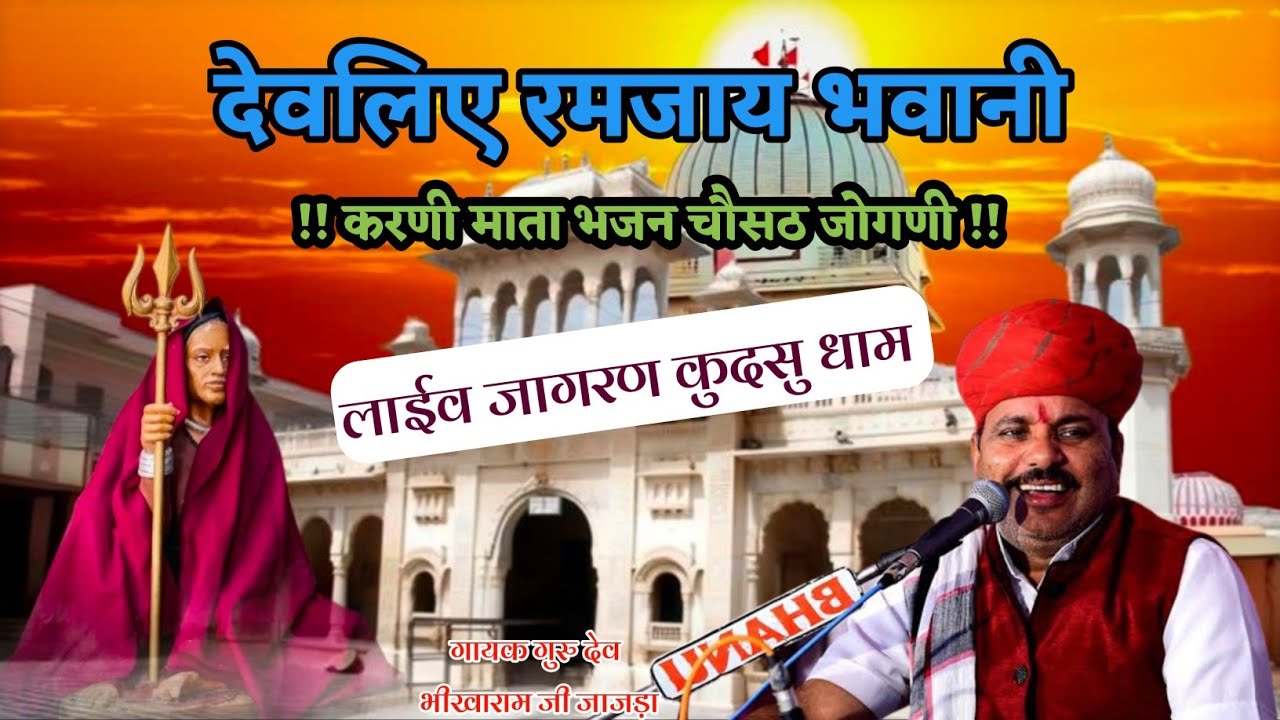 देवलिए रमजाय भवानी | करणी माता भजन| चौसठ जोगणी | माताजी भजन | गायक भीखाराम जी जाजड़ा 