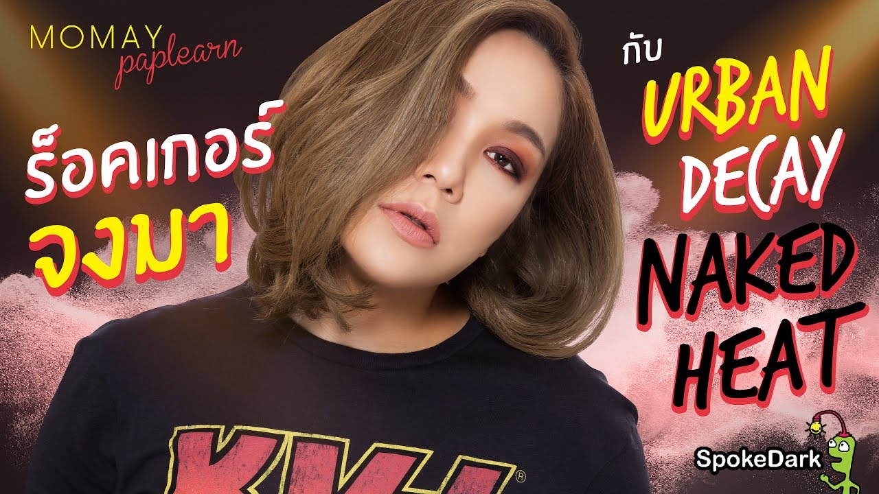 โมเมพาเพลิน : ร็อคเกอร์จงมา กับ Urban Decay Naked Heat