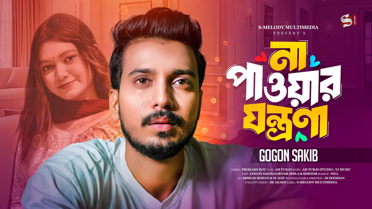 Na Pawar Jontrona (না পাওয়ার যন্ত্রণা) | Gogon Sakib | AH Turjo | Prokash Roy | Bangla Sad Song 2024