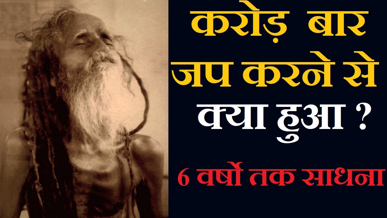 करोड़  बार जप करने से क्या हुआ ?