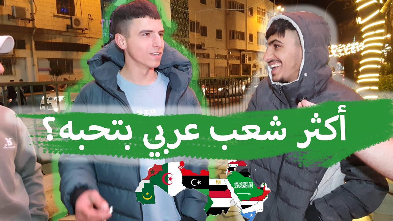 سألنا الشعب الفلسطيني مين أكثر شعب عربي بتحبه؟ (انصدمت من أصواتهم في الأغاني)