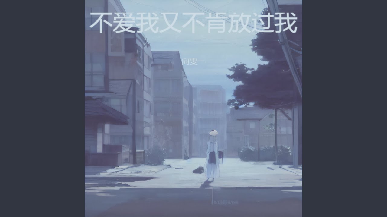 不爱我又不肯放过我