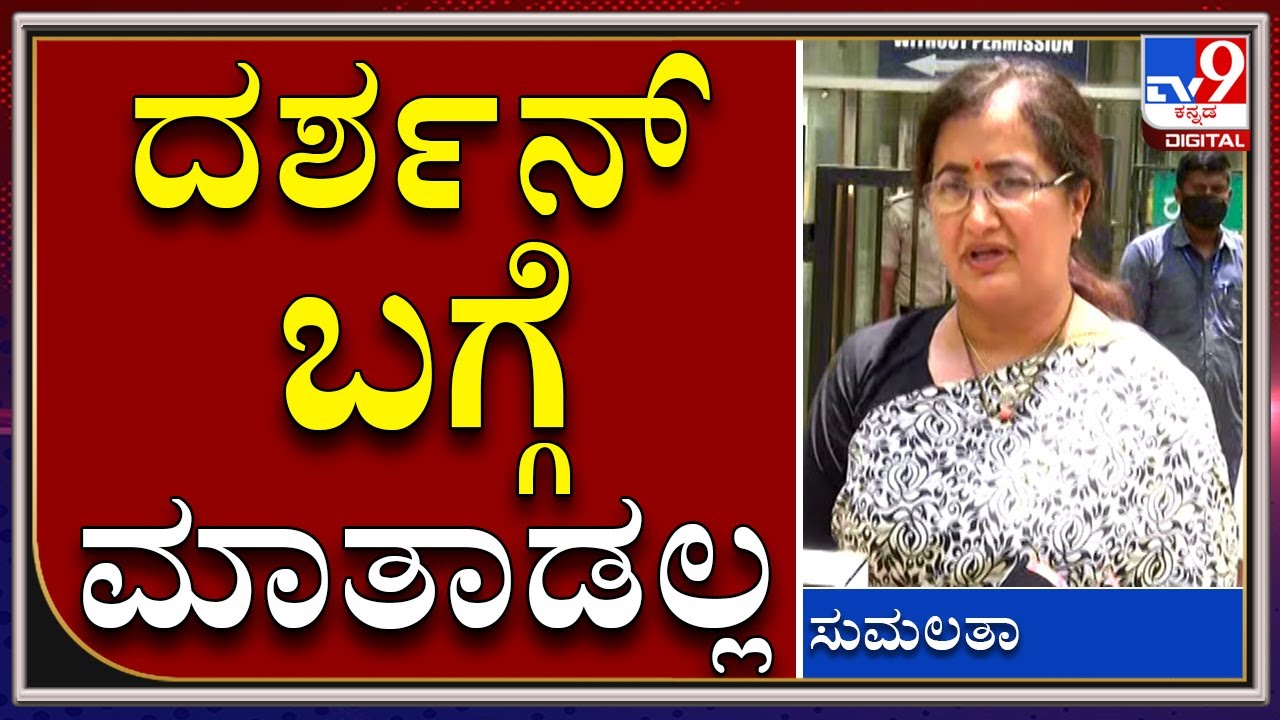 Darshan Assault Case ಸಂಸದೆ Sumalatha ಹೇಳಿದ್ದೇನು?|Darshan|Tv9 Kannada