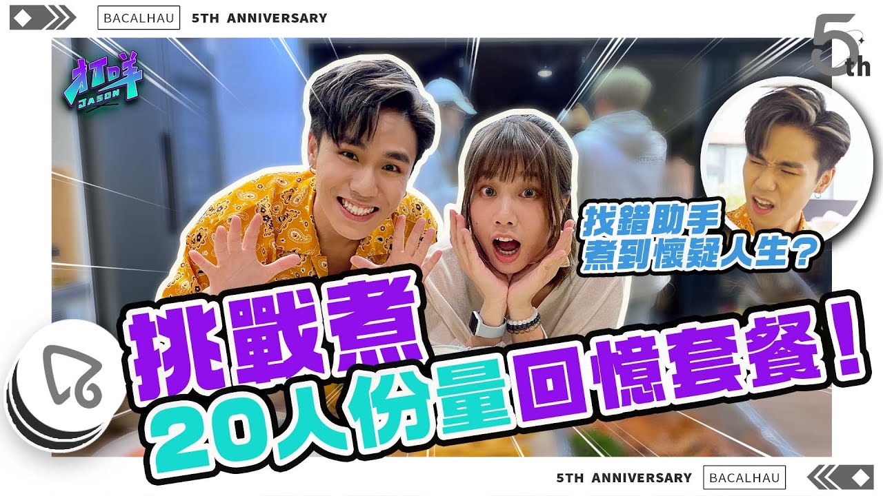 與地獄廚神一起挑戰煮20人份馬介休5週年回憶套餐｜有人痛哭流淚甚至嘔吐？！｜【馬介休五週年挑戰】｜打咩Jason aka TTK feat.   @rikka0205 & 馬介休全人