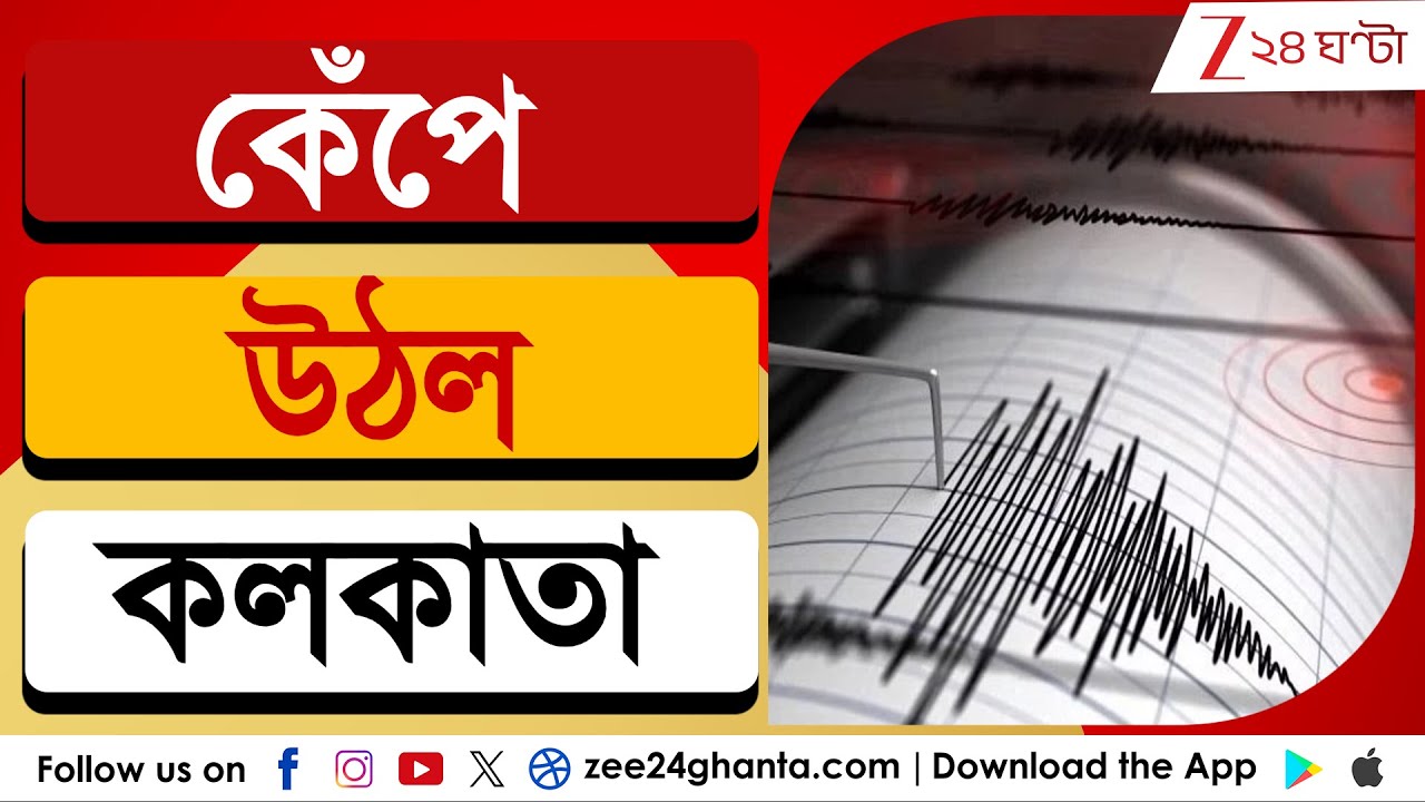 Earthquake in Kolkata: কলকাতায় জোরালো ভূমিকম্প, রিখটার স্কেলে কম্পনের মাত্রা ৫.৭ | Zee 24 Ghanta