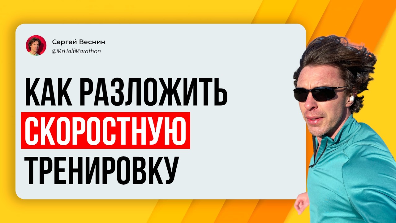 Как ты раскладываешь скоростную работу