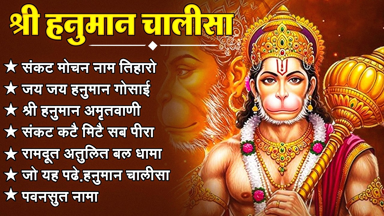 श्री हनुमान चालीसा 🌺🙏 Shree Hanuman Chalisa Original Video 🙏🌺 Gulshan Kumar Hariharan Full HD