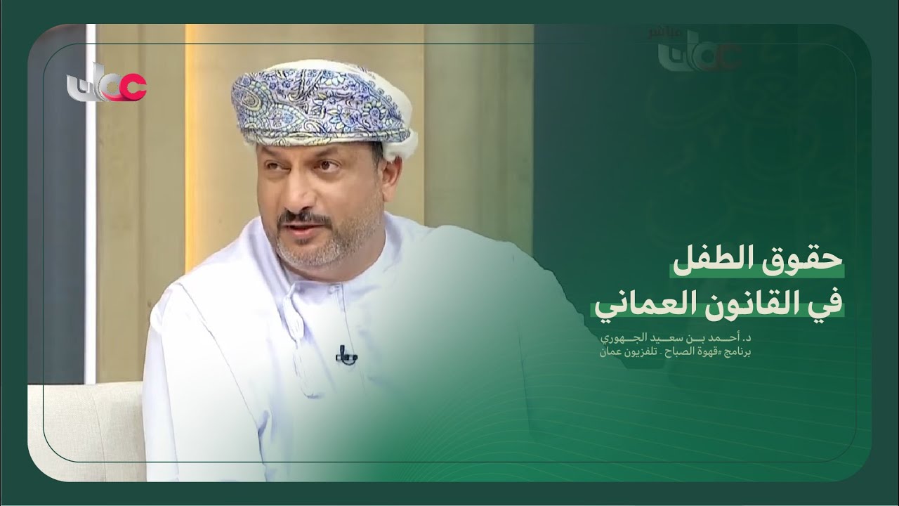 حقوق الطفل في القانون العماني
