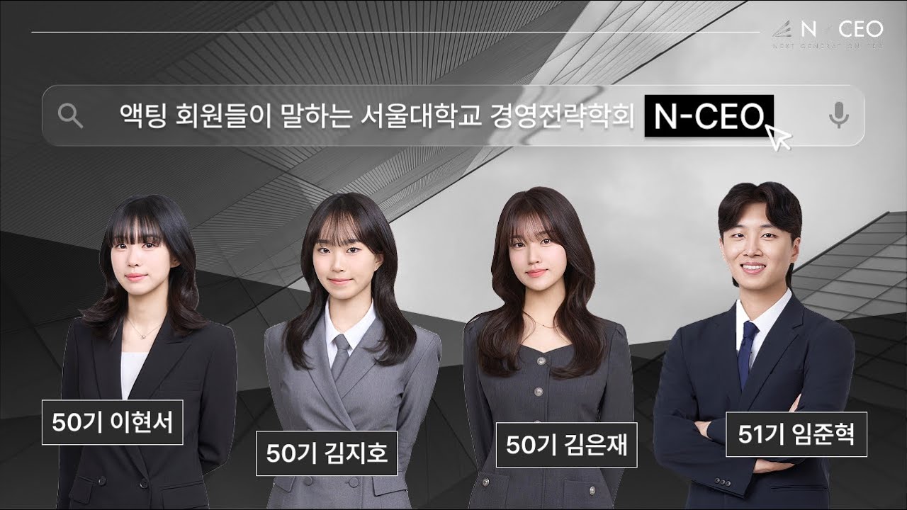 [N-CEO 52nd Recruiting] 25A 액팅 회원들의 학회 소개 및 면접 조언 인터뷰