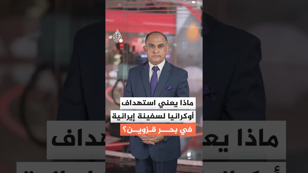 ماذا يعني استهداف أوكرانيا لسفينة إيرانية في بحر قزوين؟