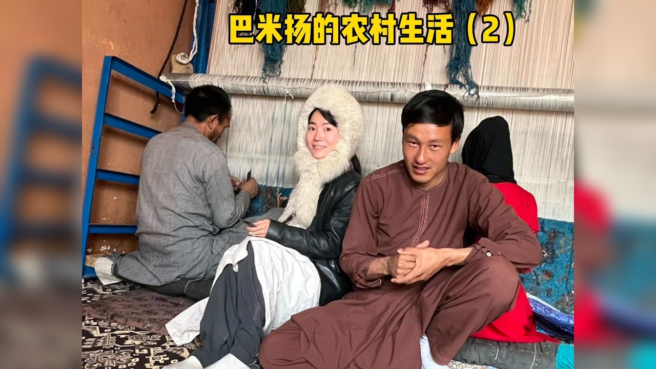 独自来到了巴米扬古老的村庄，家家户户都在织地毯，大家都很想学习中文、对我们很好奇、很向往…