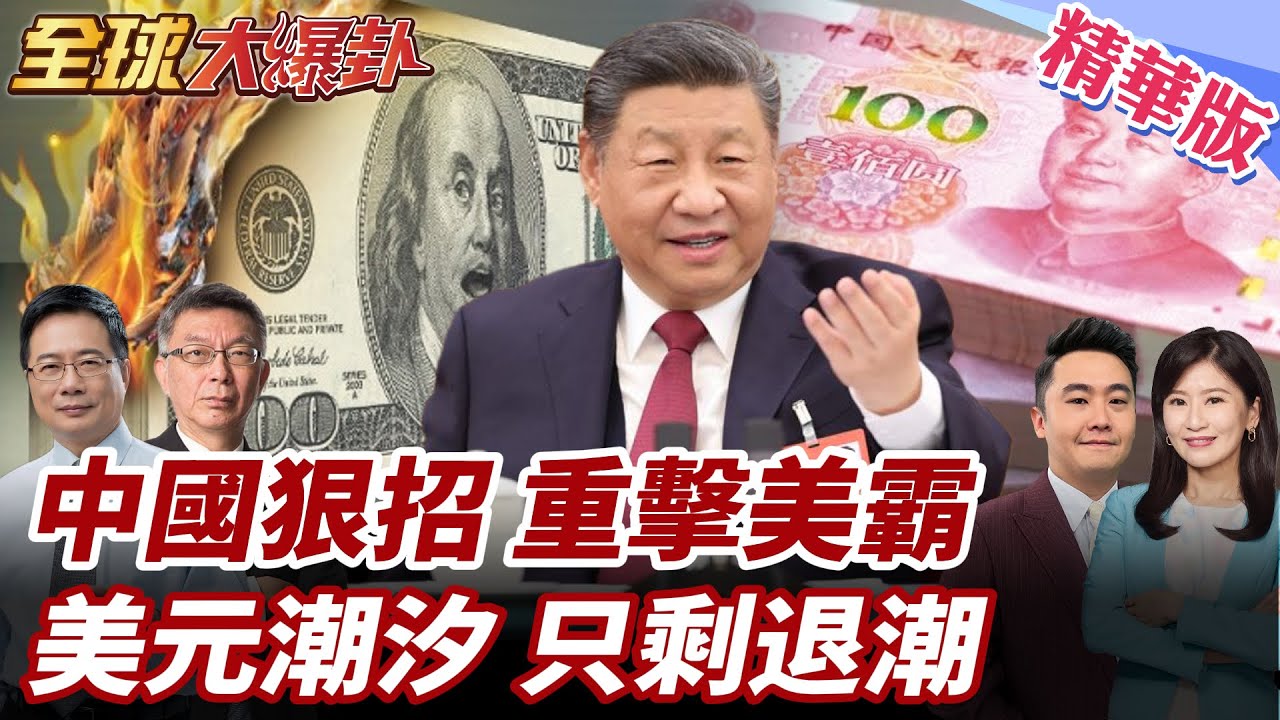 中國低息發債!在香港發行40億美債!利率挑戰美債主權信任!國際市場熱議收割美國!中發美債釋放五大訊號!人民幣國際化加速? 20251105【#全球大爆卦】精華版3@全球大視野Global_Vision