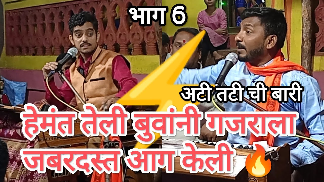 हेमंत तेली बुवांनी गजराला जबरदस्त धुरळा उडवला vs उदय पारकर बुवा hemant teli buva vs uday parkar buva