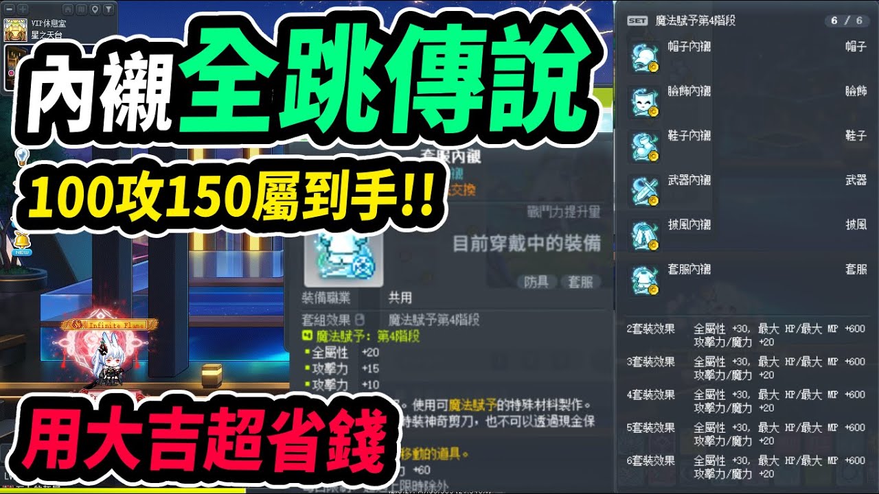 【新楓之谷】時裝內襯 全上傳說搞定！破百攻屬直接到手！｜Leo里歐｜楓之谷｜MapleStory｜메이플스토리