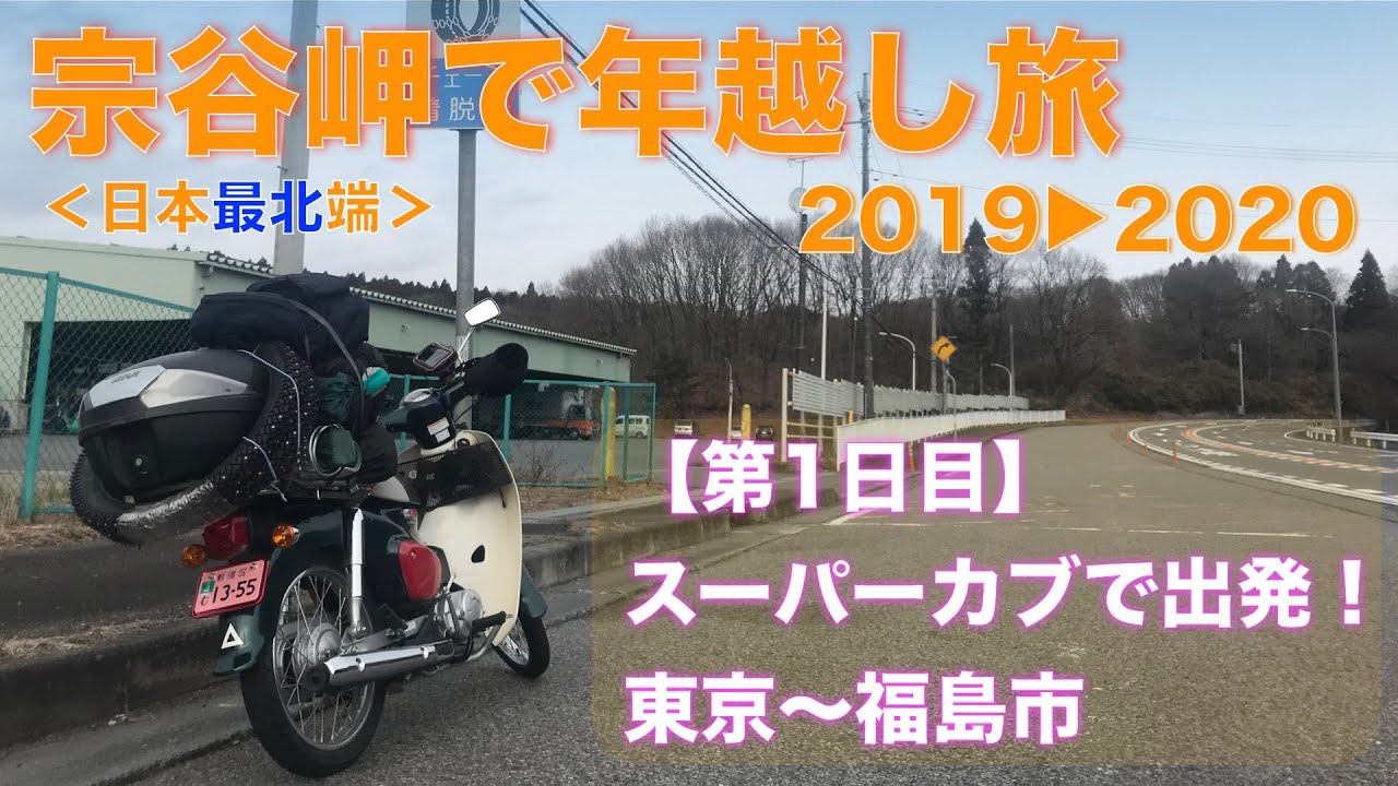 【年越し宗谷岬の旅 １日目】スーパーカブ110で極寒の宗谷岬を目指す！東京からまずは福島へ
