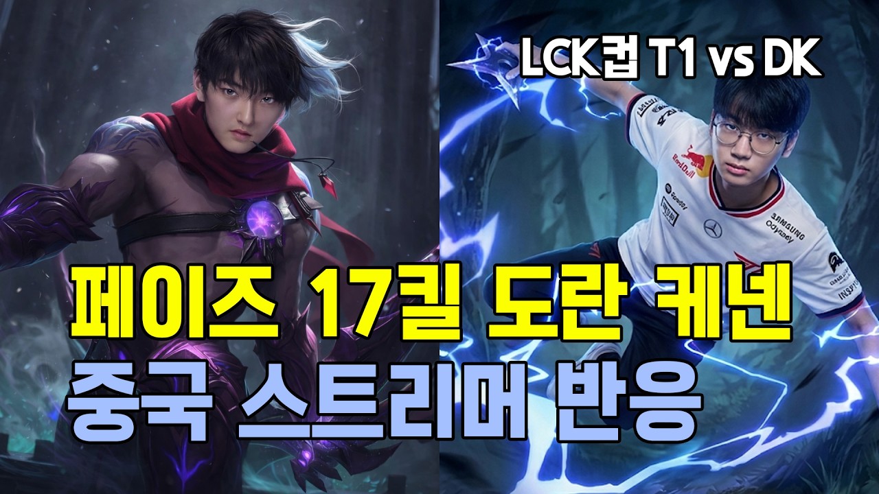 T1 DK LCK컵 17킬 페이즈, 도란의 케넨 활약를 바라본 중국 스트리머
