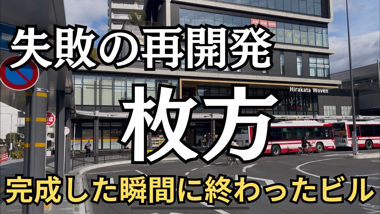 HirakataWoven  ジャンボ枚方ビルの将来を憂う 空っぽのまま立ちつくす箱
