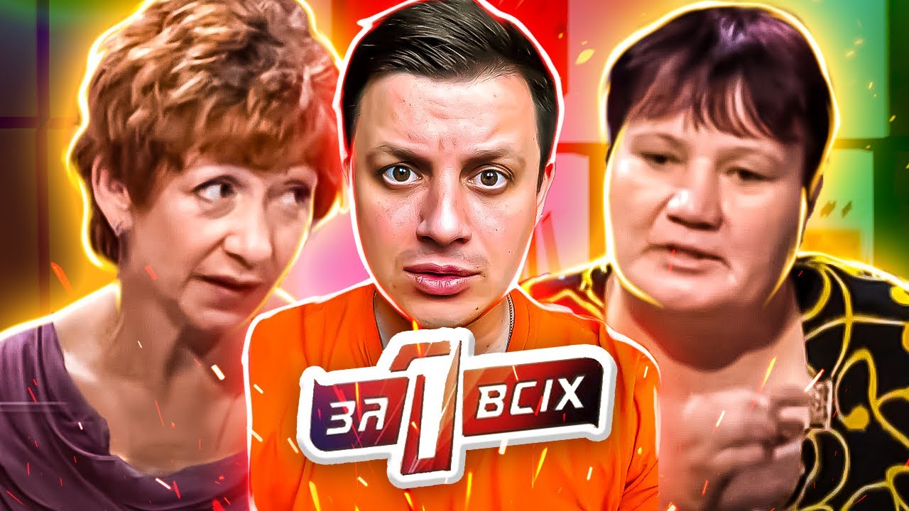 Один за всех ► КУПИЛА 