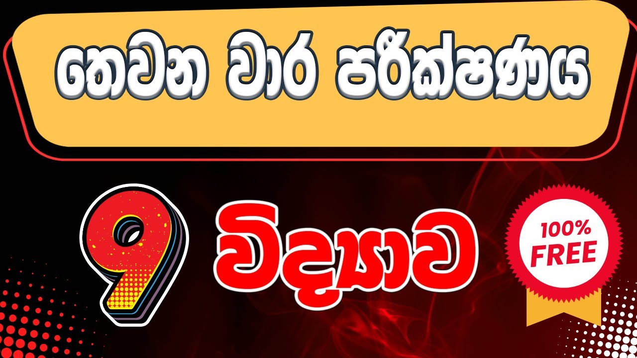 9 විද්‍යාව - ඌව පළාත් පේපරය (Grade 9 Science - තෙවන වාර විභාගය) Grade 9 Science 3rd term test
