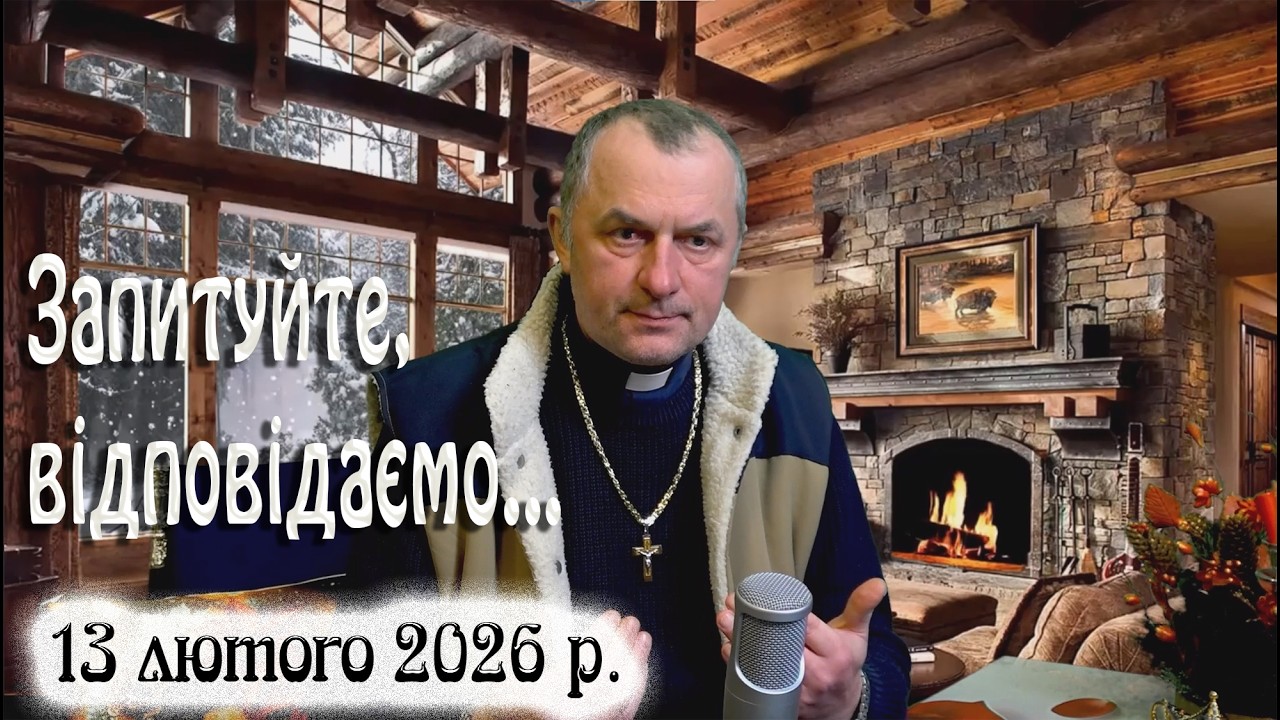 13 лютого Запитуйте - відповідаємо...