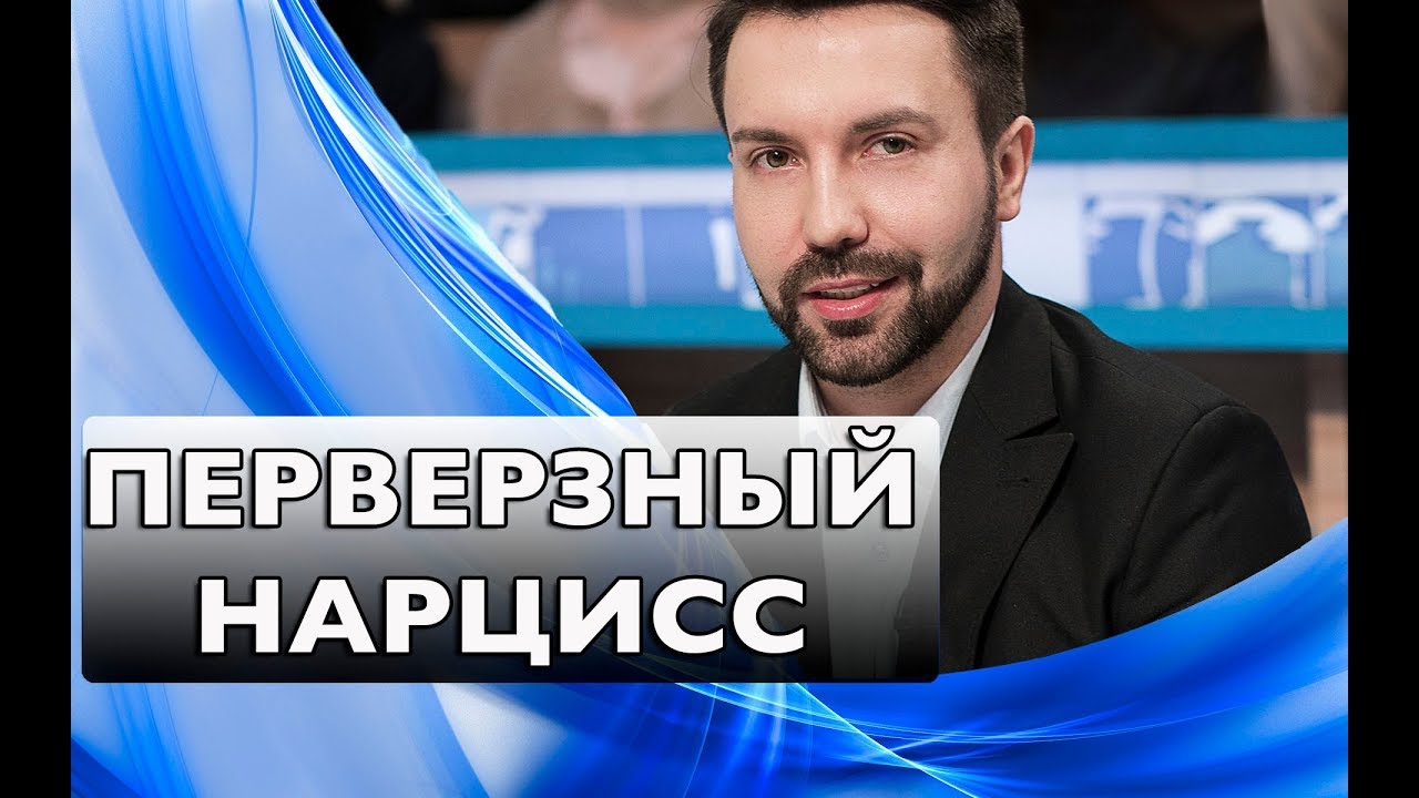 Перверзный нарцисс: диагноз, жертва и садист! Психоанализ расстройства..