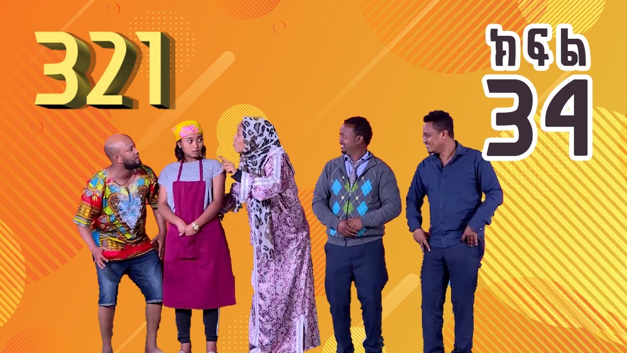 321 ቲአትር ሲትኮም S01E34