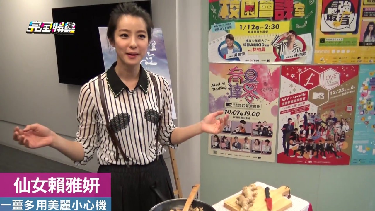【啾~有妍美麗】仙女賴雅妍的薑薑薑薑~一刀未剪版